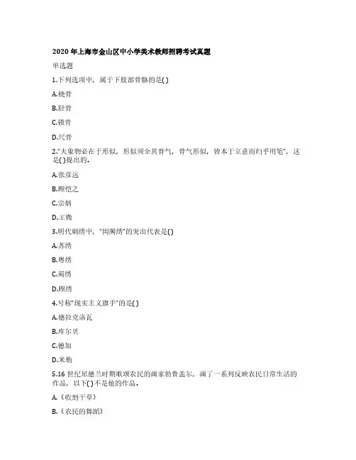 2020年上海市金山区中小学美术教师招聘考试真题