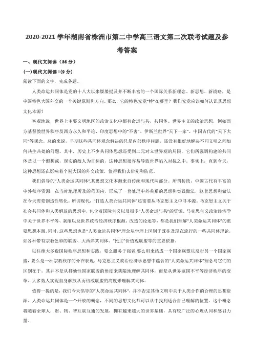 2020-2021学年湖南省株洲市第二中学高三语文第二次联考试题及参考答案