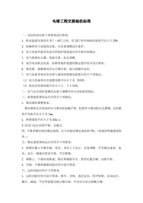 电梯工程交接验收标准