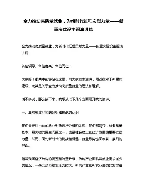 全力推动高质量就业,为新时代征程贡献力量——新重庆建设主题演讲稿