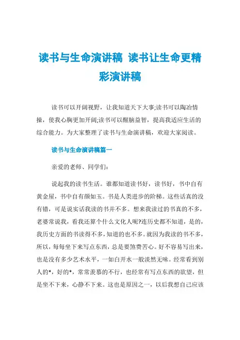 读书与生命演讲稿 读书让生命更精彩演讲稿