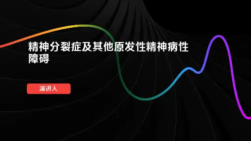 精神分裂症及其他原发性精神病性障碍