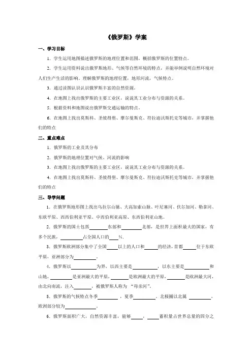 地理商务星球版新版七年级下册《俄罗斯》学案1