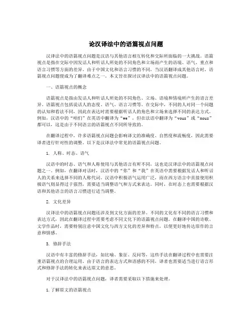 论汉译法中的语篇视点问题