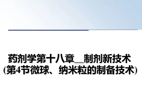 最新药剂学第十八章__制剂新技术(第4节微球、纳米粒的制备技术)ppt课件
