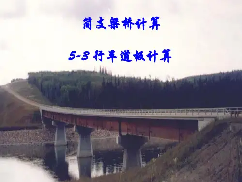 5-3简支梁桥的计算-桥面板-41页PPT精品文档