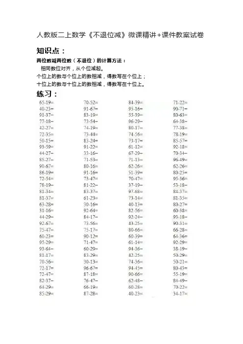 人教版二上数学《不退位减》微课精讲+课件教案试卷