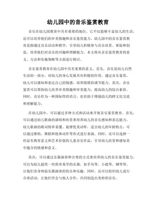 幼儿园中的音乐鉴赏教育