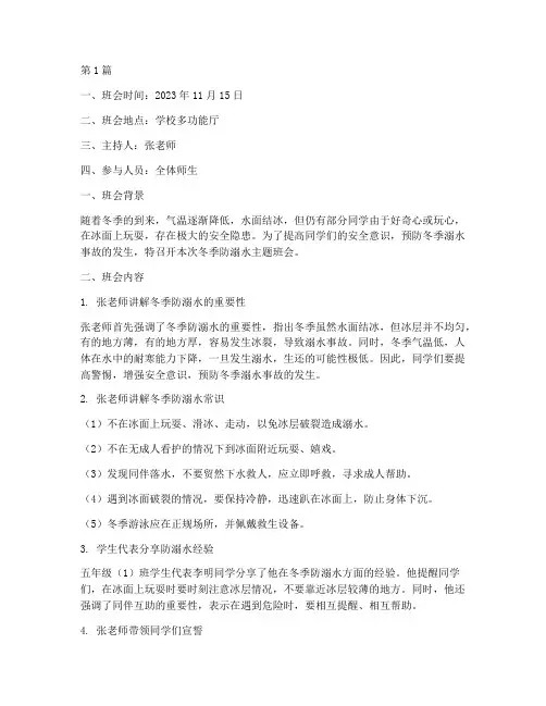 冬季防溺水班会记录卡(3篇)
