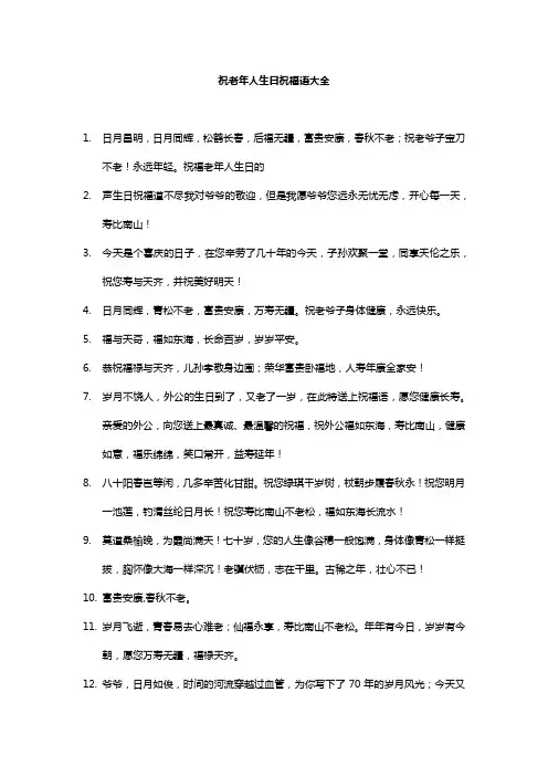 祝老年人生日祝福语大全