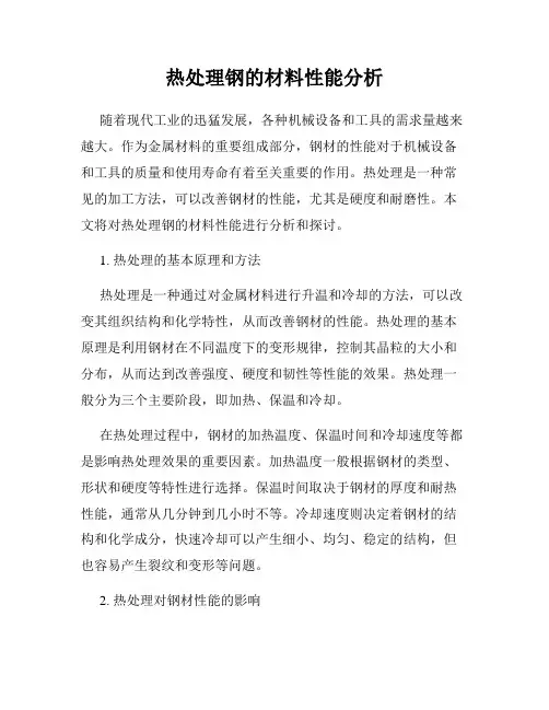 热处理钢的材料性能分析