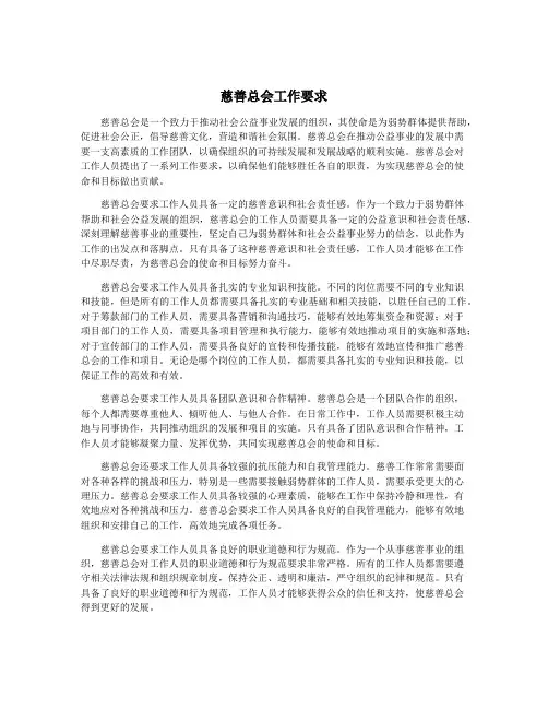 慈善总会工作要求