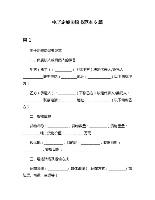 电子定舱协议书范本6篇
