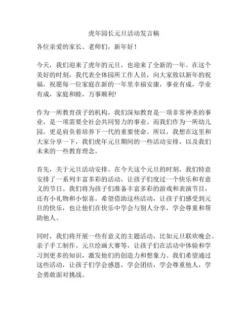 虎年园长元旦活动发言稿