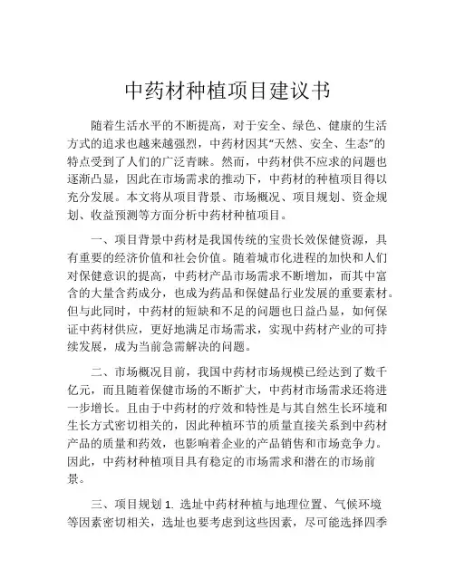 中药材种植项目建议书