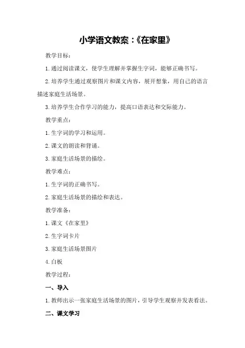 小学语文教案：《在家里》