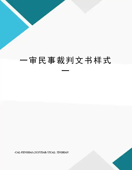 一审民事裁判文书样式一