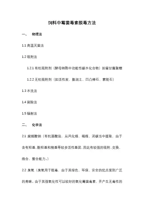 饲料中霉菌毒素脱毒方法