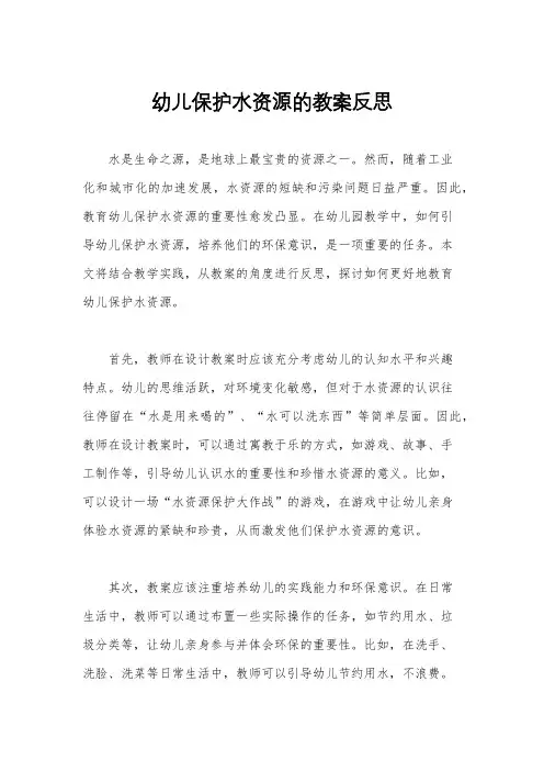 幼儿保护水资源的教案反思