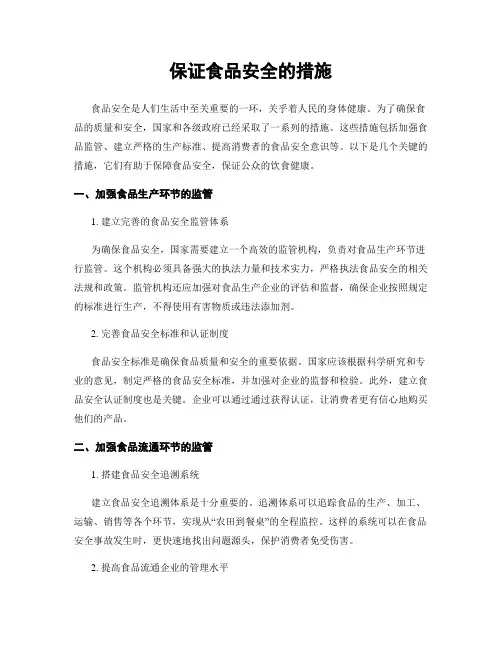 保证食品安全的措施