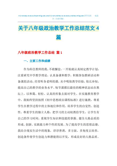 2021年关于八年级政治教学工作总结范文4篇