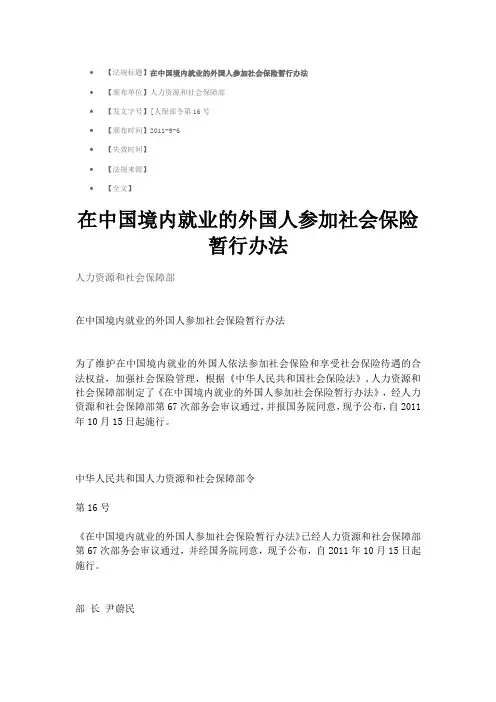 在中国境内就业的外国人参加社会保险暂行办法【部规,人社部,人社部令第16号】(111015生效)