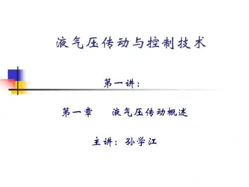 液气压传动与控制技术