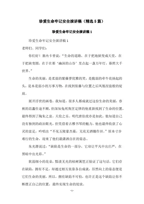 珍爱生命牢记安全演讲稿(精选5篇)