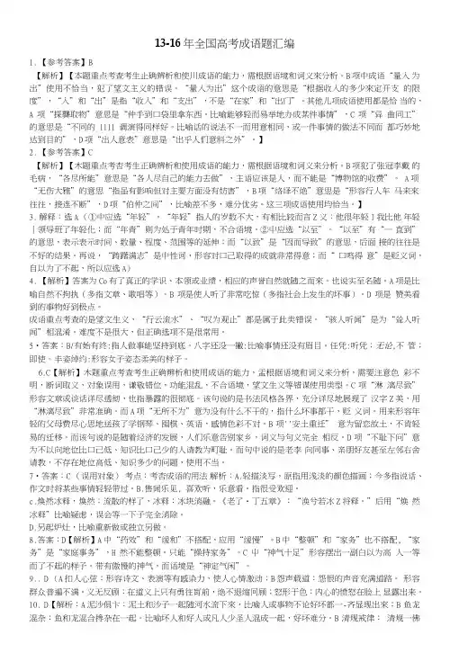 答案--近四年高考成语题汇总_高三语文_语文_高中教育_教育专区.doc