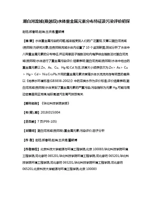 潮白河流域(燕郊段)水体重金属元素分布特征及污染评价初探