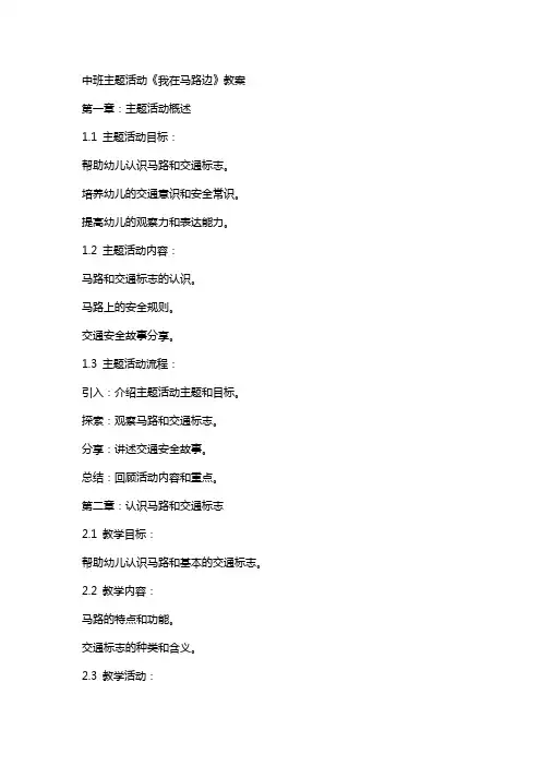 中班主题活动《我在马路边》教案