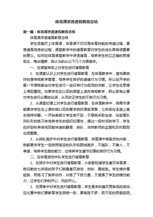 体育课渗透德育教育总结