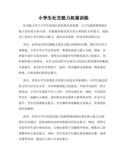 小学生社交能力拓展训练