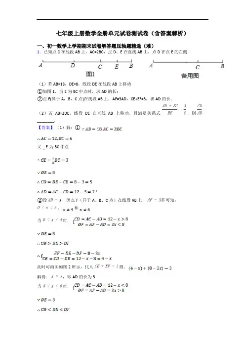 七年级上册数学全册单元试卷测试卷(含答案解析)
