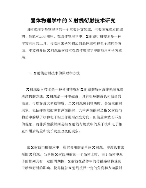 固体物理学中的X射线衍射技术研究