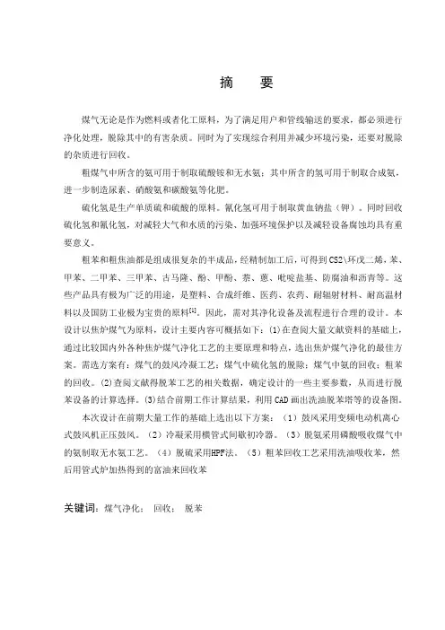 毕业设计焦炉煤气终冷洗苯工艺方案[管理资料]