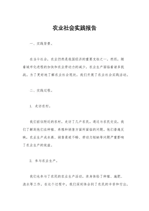 农业社会实践报告