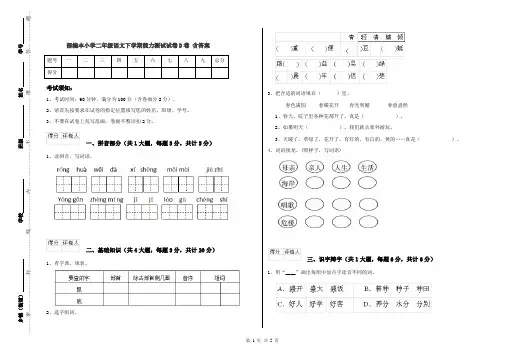 部编本小学二年级语文下学期能力测试试卷D卷 含答案