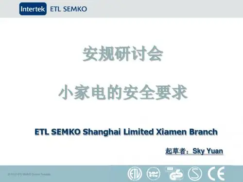小家电的安全要求培训教程