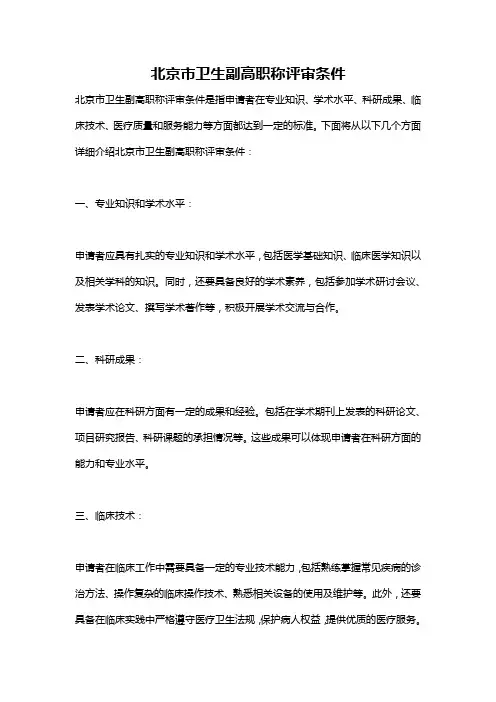 北京市卫生副高职称评审条件