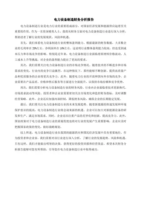电力设备制造财务分析报告