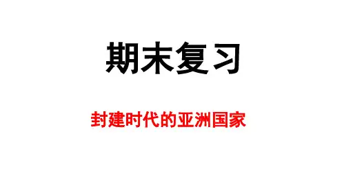 第四单元 封建时代的亚洲国家复习课件2024-2025学年度八年级上学期部编版历史期末复习专题