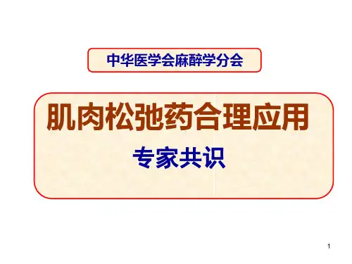 肌松药专家共识