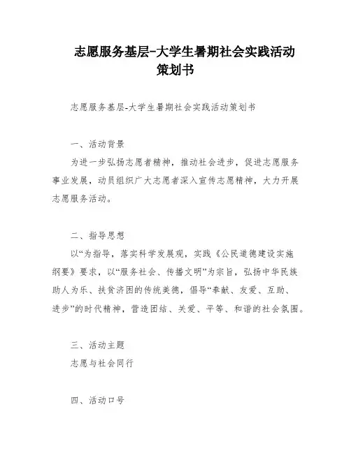 志愿服务基层-大学生暑期社会实践活动策划书