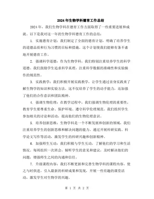 2024年生物学科德育工作总结