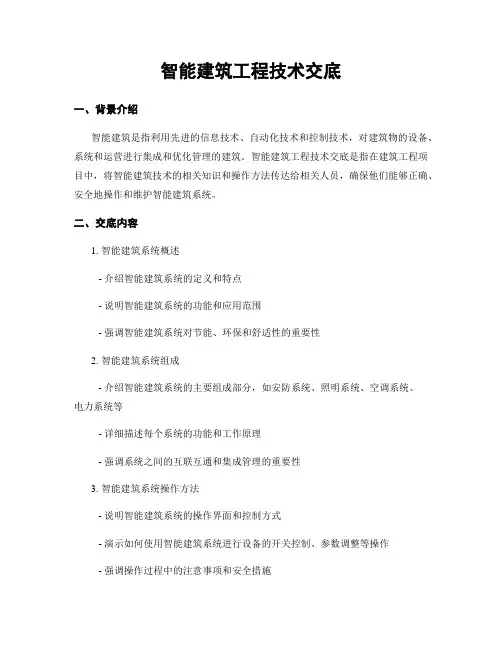 智能建筑工程技术交底