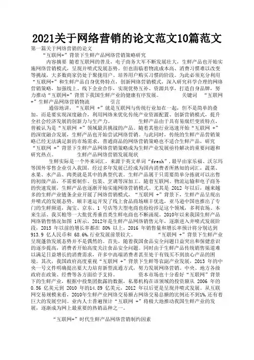2021关于网络营销的论文范文10篇范文2