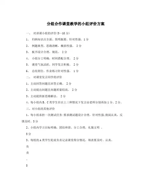 分组合作课堂教学的小组评价方案