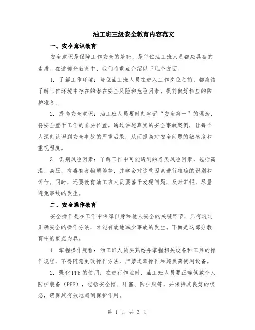 油工班三级安全教育内容范文