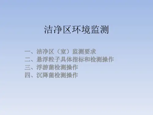 洁净区环境检测与监测